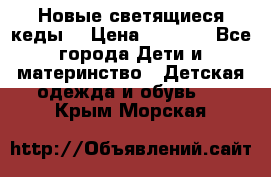 Новые светящиеся кеды  › Цена ­ 2 000 - Все города Дети и материнство » Детская одежда и обувь   . Крым,Морская
